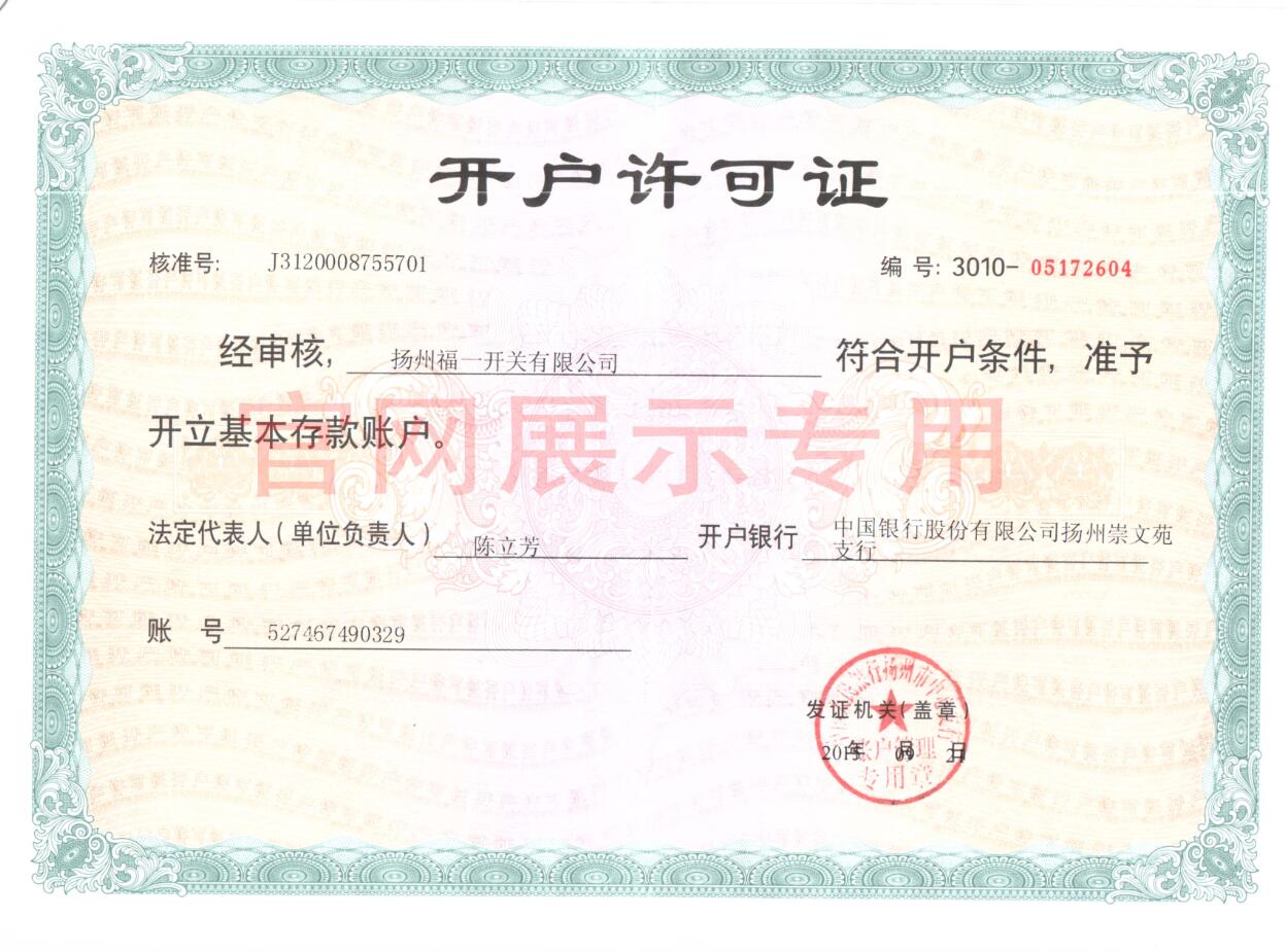 开户许可证
